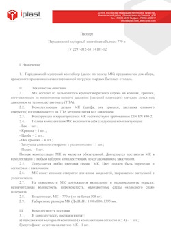 29.09.2014 Городец - Передвижной мусорный контейнер 770 л