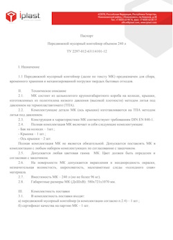01.01.2024 Городец - Передвижной мусорный контейнер 240 л